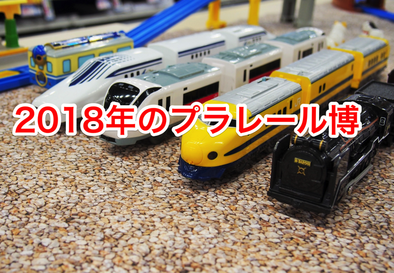 f474ec04f0668640e785bb1435367fa0_m.png 2018年のプラレール博