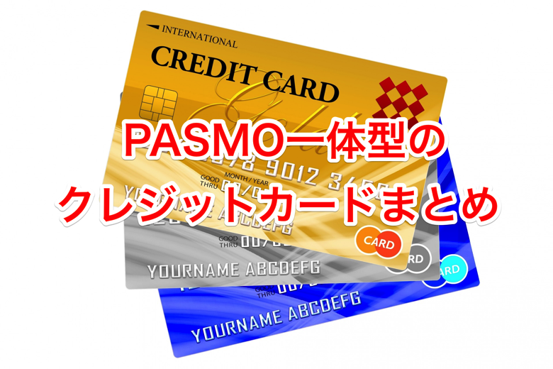 pasmo-creditcard.png PASMO一体型のクレジットカード