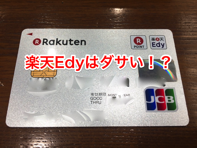 edy-dasai.png 楽天Edyはダサい!?
