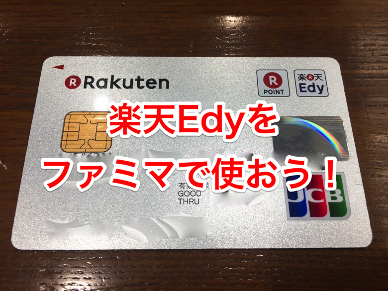 edy-familymart.png 楽天Edyをファミマで使おう