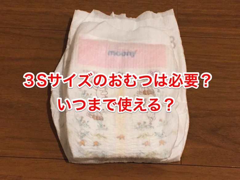 3000g以下の赤ちゃん用 ３sサイズのおむつは必要 いつごろまで使える