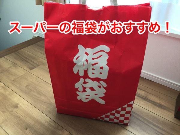 IMG_4812.jpg スーパーの福袋