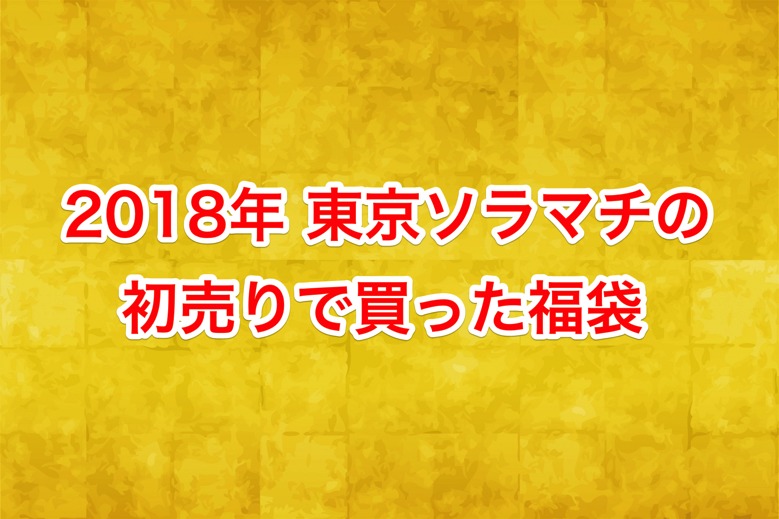 soramchi-fukubukuro-2018.png 東京ソラマチの福袋 2018