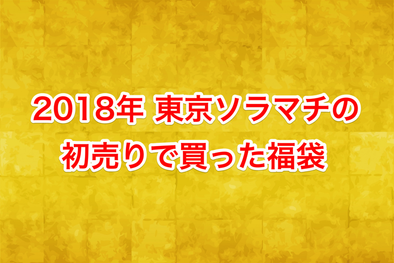 soramchi-fukubukuro-2018.png 東京ソラマチの福袋 2018