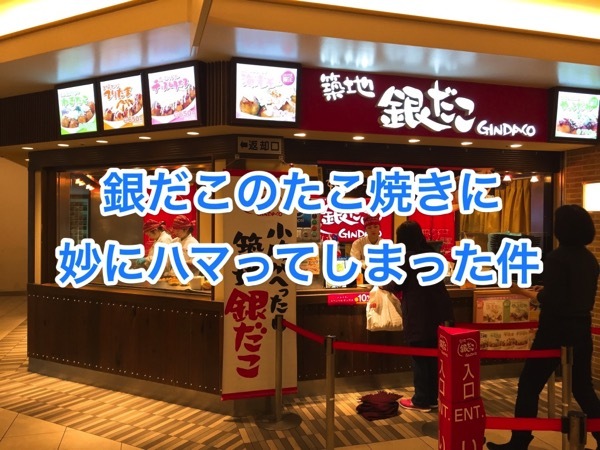 UNADJUSTEDNONRAW_thumb_1aef8.jpg 銀だこのたこ焼き