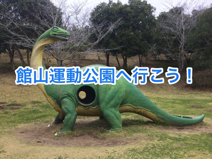 館山運動公園