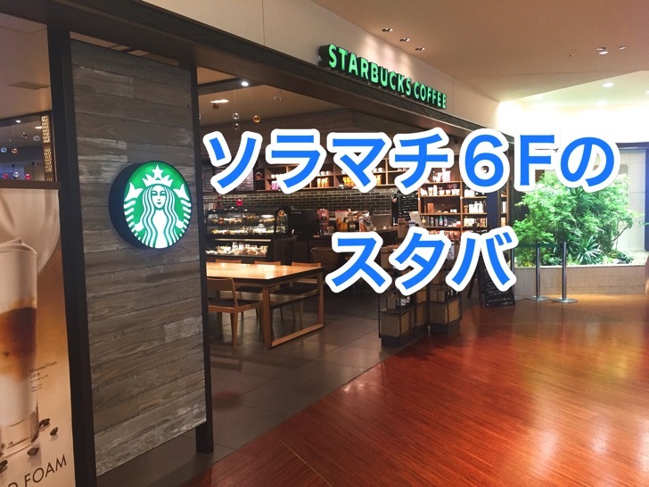 starbucks-soramachi6-logo.jpg ソラマチ6Fのスタバ