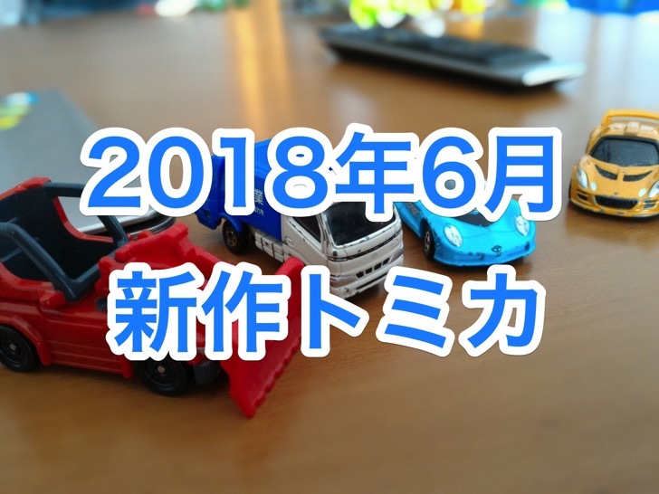 201806-tomica.jpg 201806 tomica