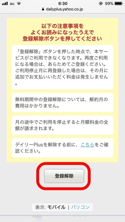 デイリーPlusの解約