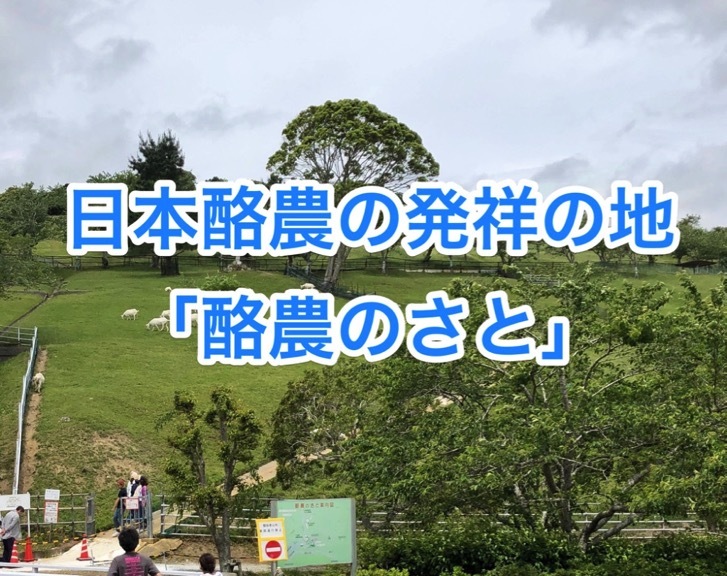 さと 酪農 の 2021年 千葉県酪農のさと