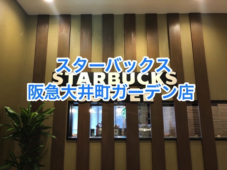 starbucks-hankyu-ooimachi6.jpg スターバックス 阪急大井町ガーデン店