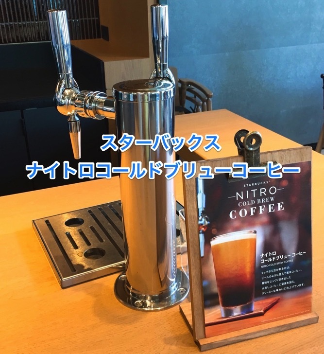 starbukcs-nitro-logo.jpg ナイトロコールドブリューコーヒー
