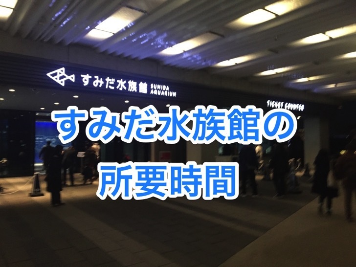 sumida-syoyo-jikan.jpg すみだ水族館の所要時間