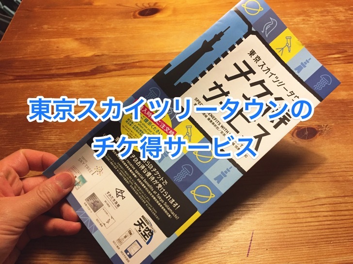 fullsizeoutput_305c.jpg チケ得サービス