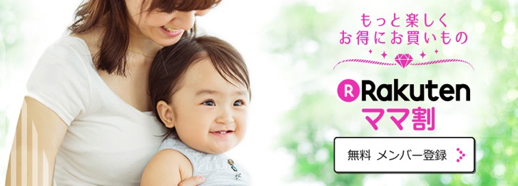 rakuten-mamawari.png 楽天ママ割