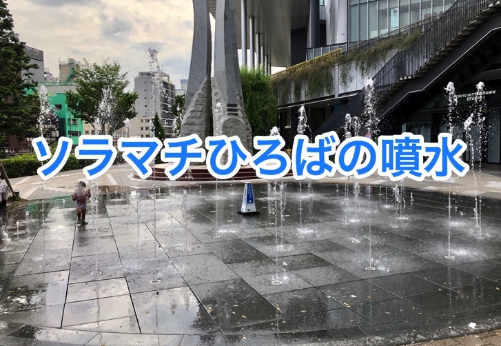 soramachi-funsui-logo.jpg ソラマチひろばの噴水
