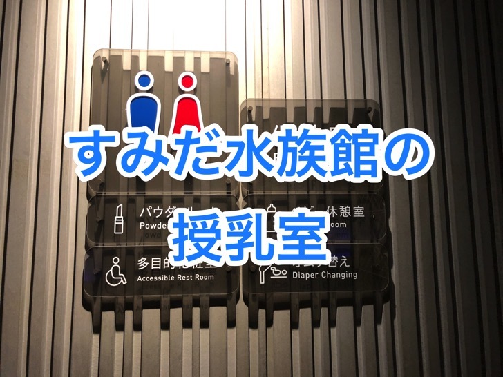 sumisui-zyunyu-logo.jpg すみだ水族館の授乳室