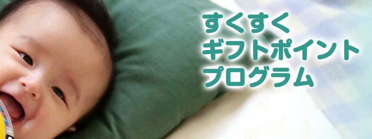 alice-coopon1.png すくすくギフトポイントプログラム