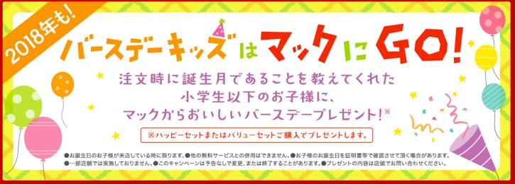 これはお得 子供にぴったりのファミレス ファストフードの誕生日特典５選 おすすめ