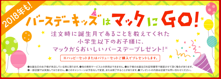birthday-tokuten6.png マクドナルドの誕生日特典