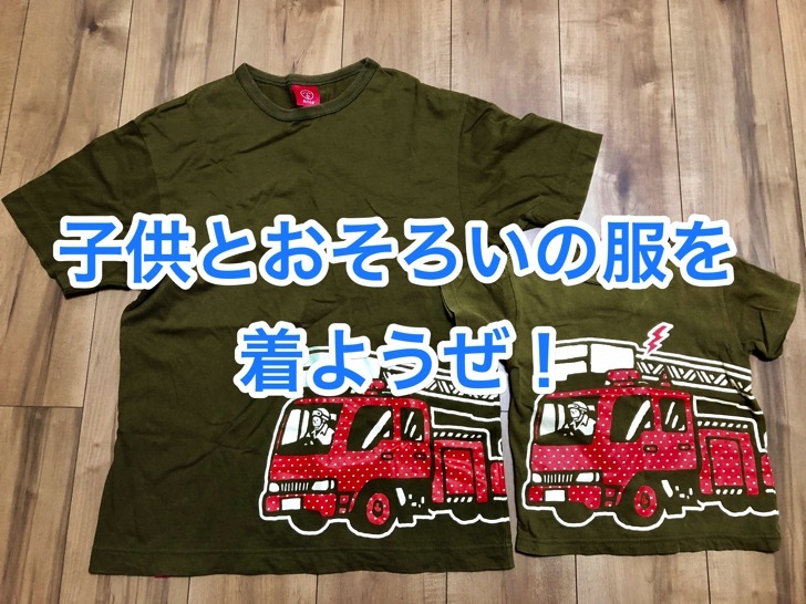 fullsizeoutput_3b50.jpg 子供とおそろいの服