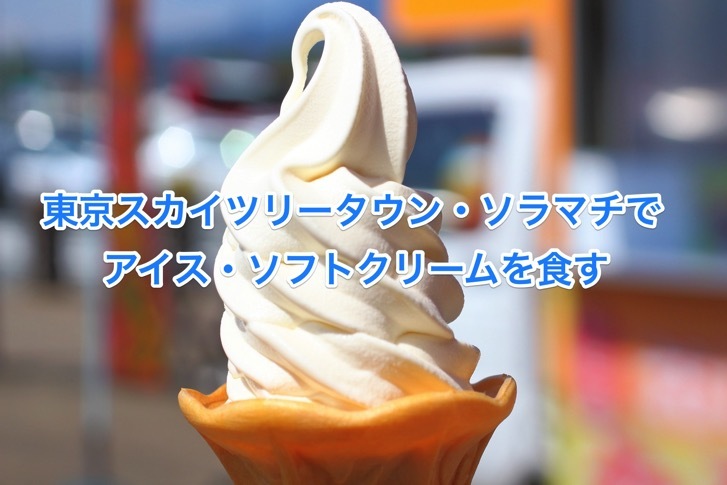 東京スカイツリータウン・ソラマチでアイスを食べる