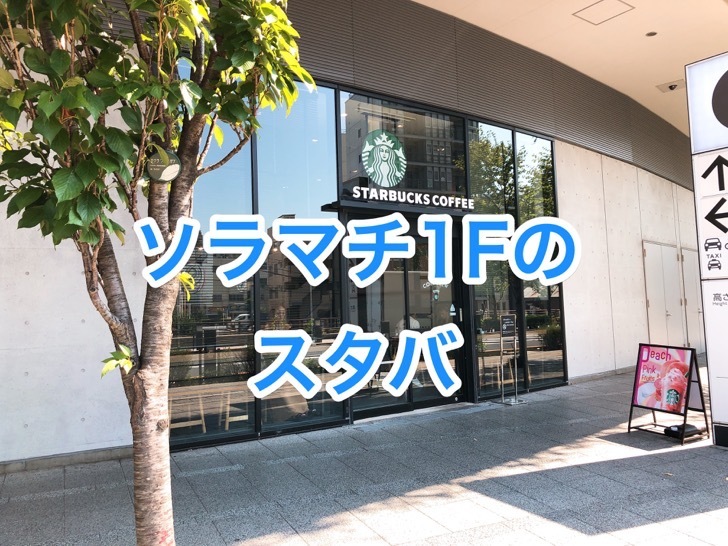 スターバックス 東京スカイツリー・ソラマチ西1階店