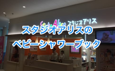 スタジオアリスで撮影した写真の画像データをゲットする3つの方法 1