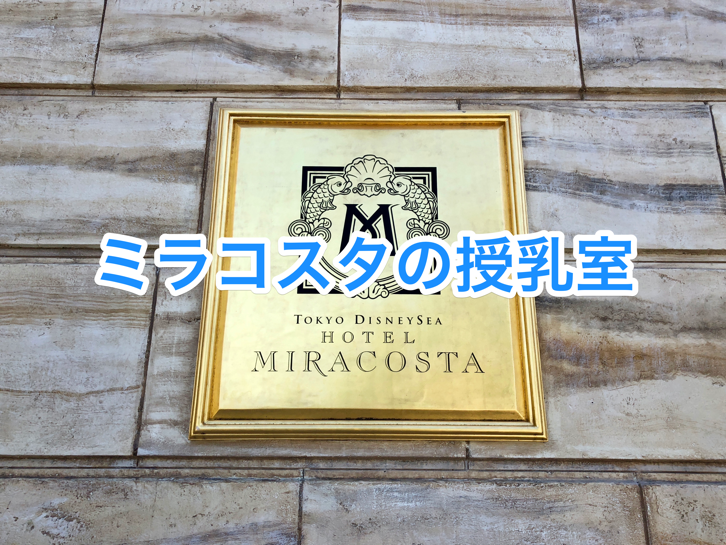 miracosta-zyunyushitsu11.png ミラコスタの授乳室