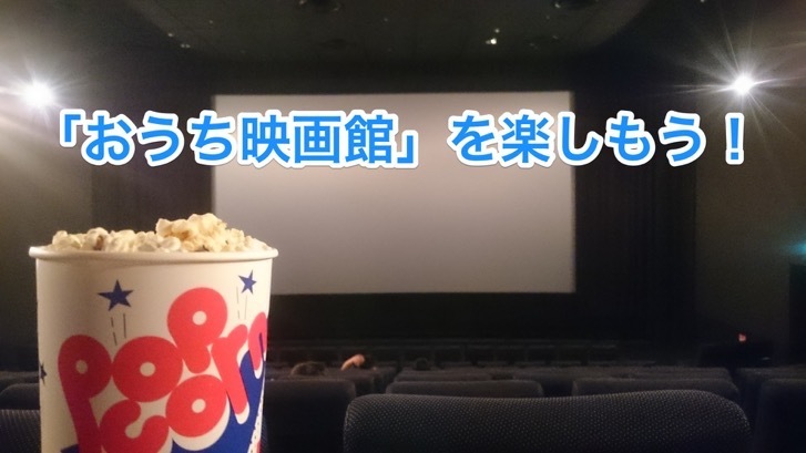 おうち映画館