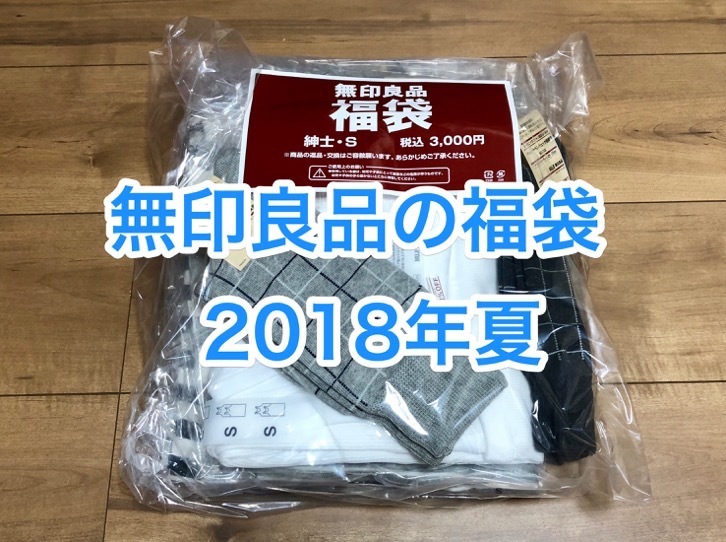 mujirushi.jpg 無印良品の福袋
