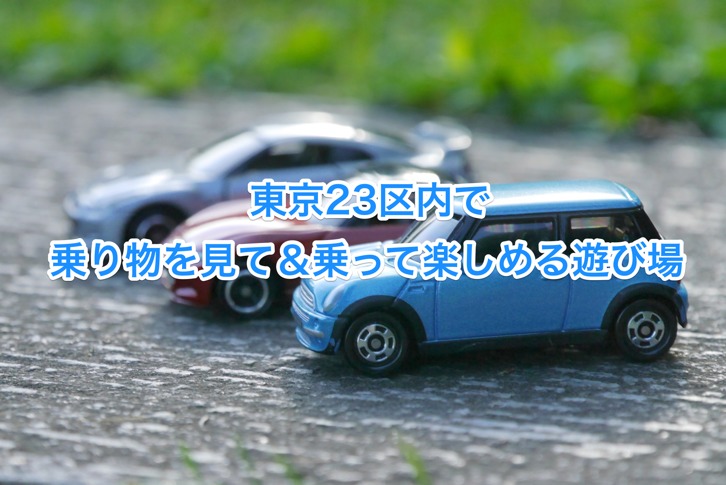 車好きの子供がマジ喜ぶ 乗り物が楽しい遊び場7選 東京23区内