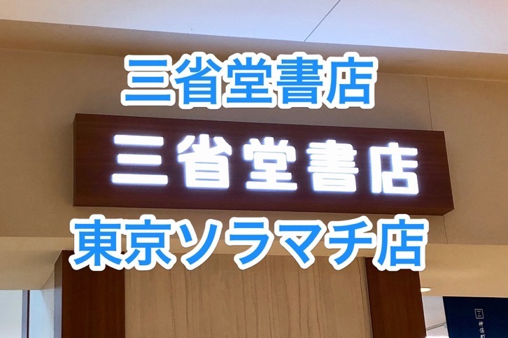 sanseido-logo.jpg 三省堂書店 東京ソラマチ店