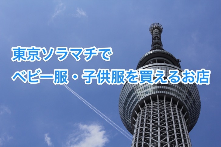 soramachi-ware-logo.jpg 東京ソラマチでベビー服