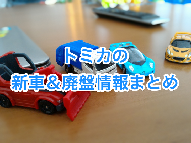 tomica-new.png トミカの新車&廃盤情報