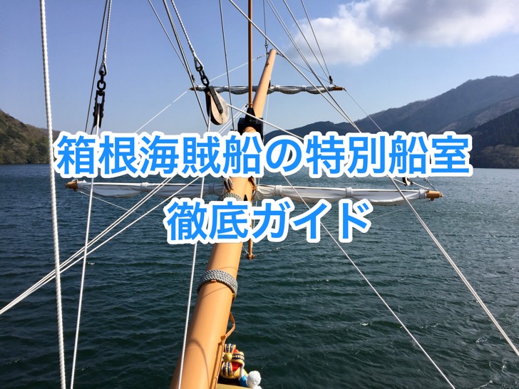 箱根海賊船の特別船室