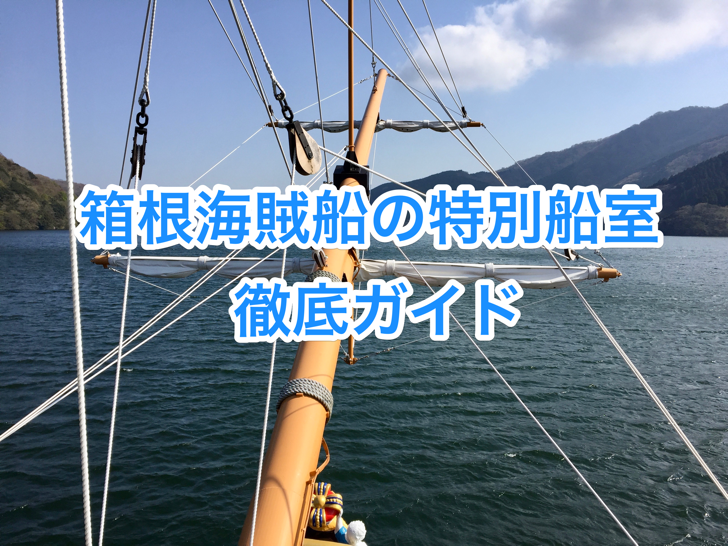 fullsizeoutput_4254.png 箱根海賊船の特別船室