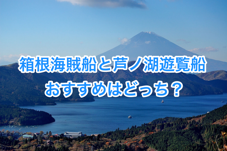 kaizokusen-yuransen.png 箱根海賊船と芦ノ湖遊覧船