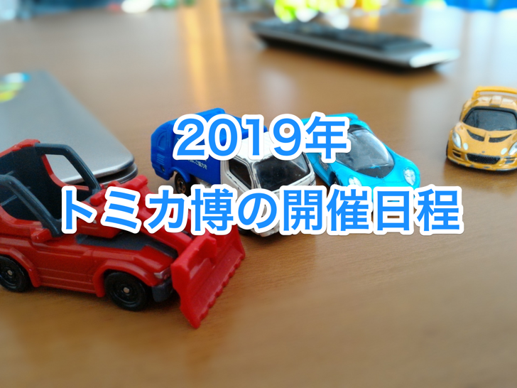 2019年のトミカ博