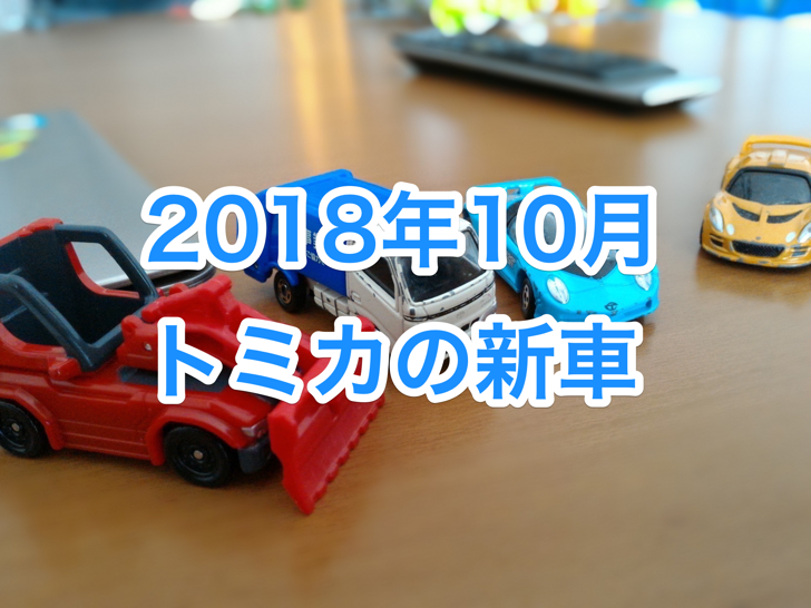 tomica201810.png Tomica201810
