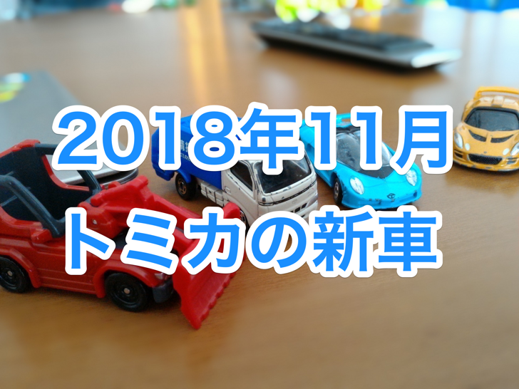 tomica-201811.png 2018年11月のトミカの新車