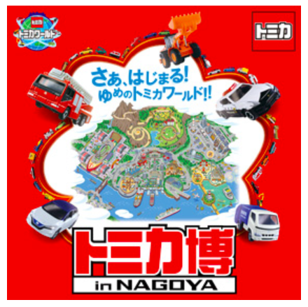tomica-nagoya1.png トミカ博inNAGOYA