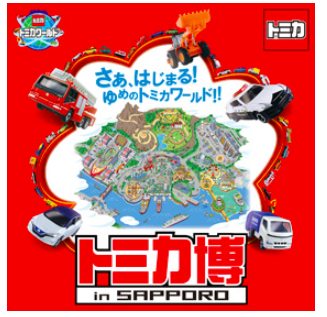 tomica-sapporo.png トミカ博 in SAPPORO