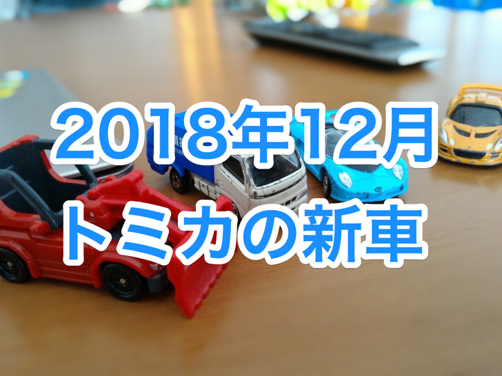 201812tomica.png 2018年12月トミカの新車