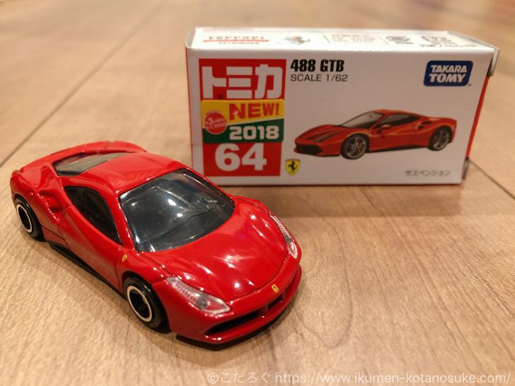 【トミカNo.64 488 GTB レビュー】別パーツ仕上げのライト＆美しい流線型フォルムが秀逸