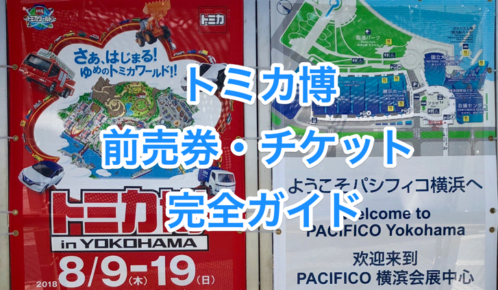 保存版 トミカ博の前売券 チケットの買い方を徹底ガイド