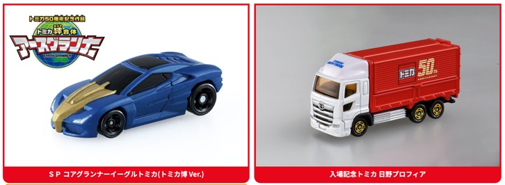 入場記念トミカ