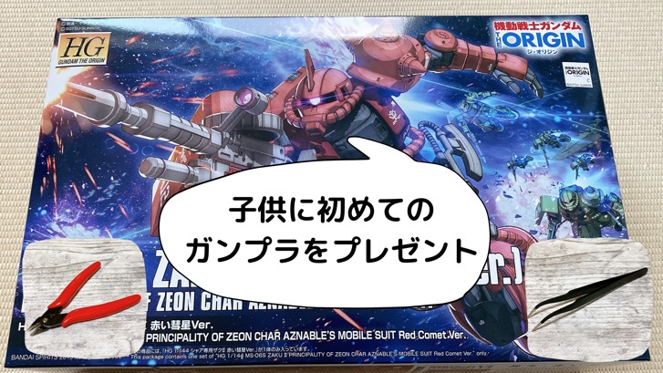 子供に初めてのガンプラをプレゼント おすすめの商品と絶対に必要な道具まとめ