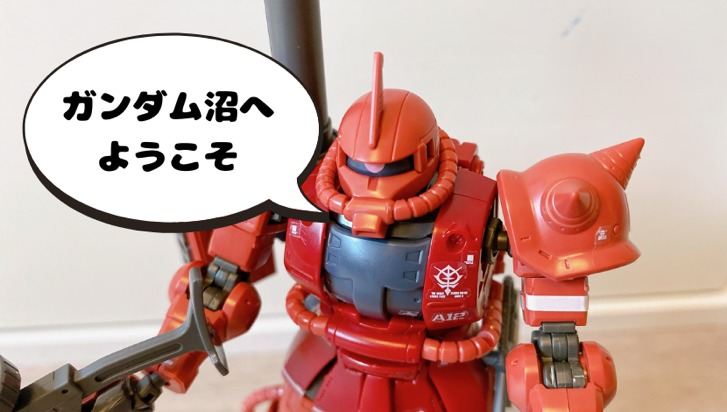 ガンダム沼へ ようこそ