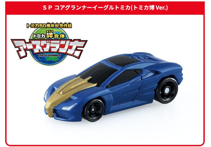 入場記念トミカ